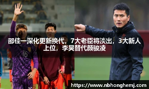 邵佳一深化更新换代，7大老臣将淡出，3大新人上位，李昊替代颜骏凌