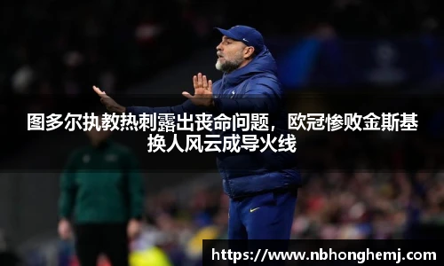图多尔执教热刺露出丧命问题，欧冠惨败金斯基换人风云成导火线