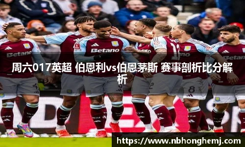 周六017英超 伯恩利vs伯恩茅斯 赛事剖析比分解析