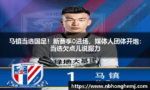 马镇当选国足！新赛季0进场，媒体人团体开炮：当选欠点儿说服力