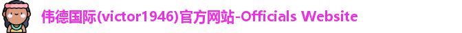 Bevictor伟德1946